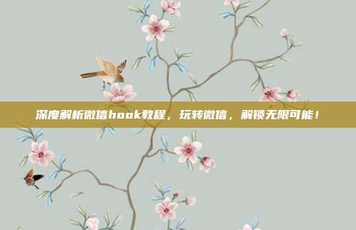 深度解析微信hook教程，玩转微信，解锁无限可能！