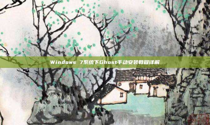 Windows 7系统下Ghost手动安装教程详解