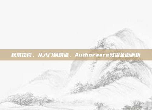 权威指南，从入门到精通，Authorware教程全面解析