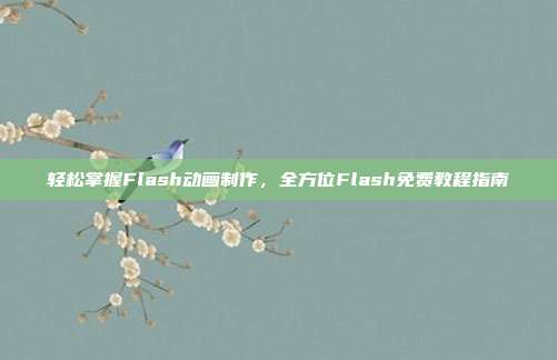 轻松掌握Flash动画制作，全方位Flash免费教程指南