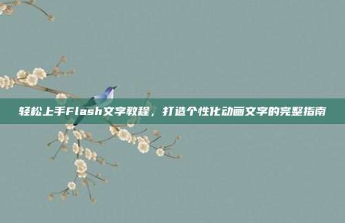 轻松上手Flash文字教程，打造个性化动画文字的完整指南