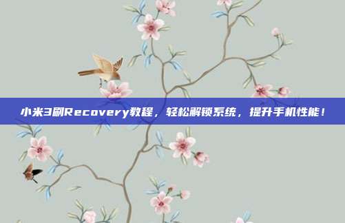 小米3刷Recovery教程，轻松解锁系统，提升手机性能！