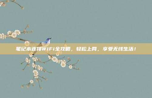 笔记本连接WiFi全攻略，轻松上网，享受无线生活！