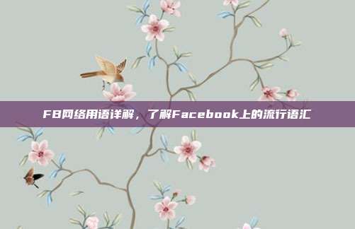 FB网络用语详解，了解Facebook上的流行语汇