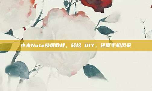 小米Note换屏教程，轻松 DIY，还原手机风采